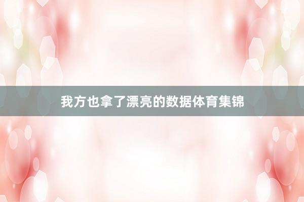 我方也拿了漂亮的数据体育集锦