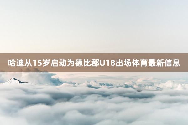 哈迪从15岁启动为德比郡U18出场体育最新信息