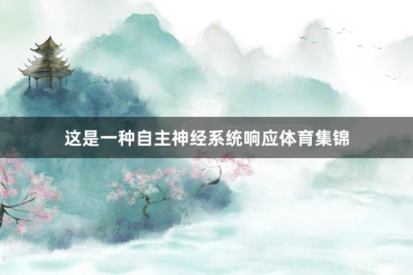 这是一种自主神经系统响应体育集锦