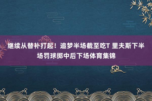 继续从替补打起!追梦半场截至吃T 里夫斯下半场罚球掷中后下场体育集锦 继续从替补打起!追梦半场截至吃T 里夫斯下半场罚球掷中后下场体育集锦