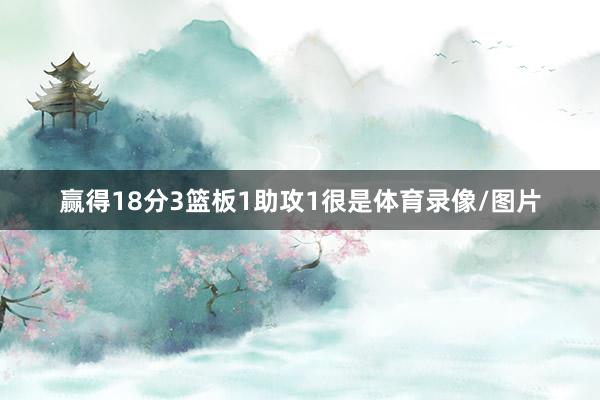 赢得18分3篮板1助攻1很是体育录像/图片 赢得18分3篮板1助攻1很是体育录像/图片