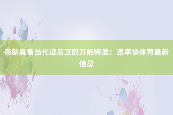 布朗具备当代边后卫的万能特质:速率快体育最新信息 布朗具备当代边后卫的万能特质:速率快体育最新信息