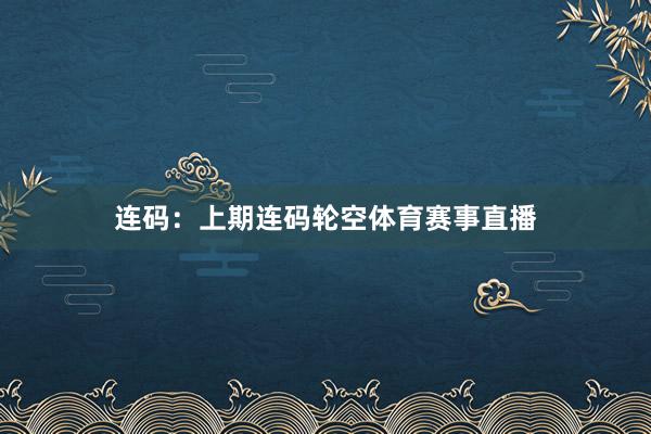 连码：上期连码轮空体育赛事直播