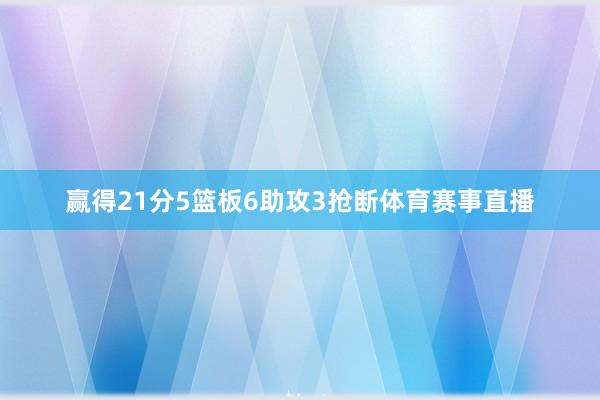赢得21分5篮板6助攻3抢断体育赛事直播